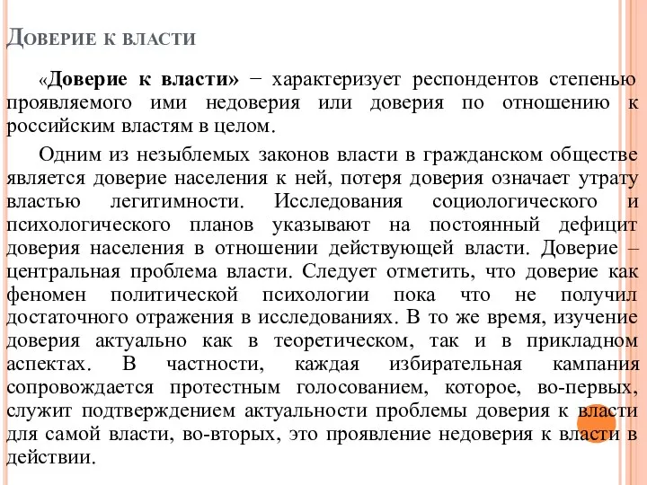 Доверие к власти «Доверие к власти» − характеризует респондентов степенью проявляемого