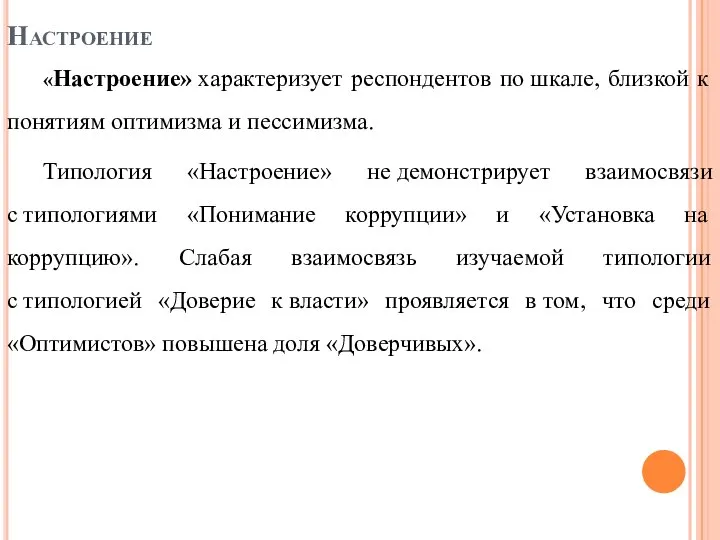 Настроение «Настроение» характеризует респондентов по шкале, близкой к понятиям оптимизма и