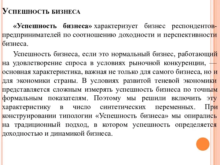 Успешность бизнеса «Успешность бизнеса» характеризует бизнес респондентов-предпринимателей по соотношению доходности и