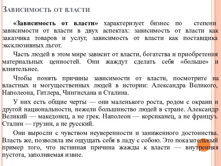 Зависимость от власти «Зависимость от власти» характеризует бизнес по степени зависимости