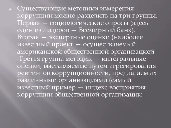 Существующие методики измерения коррупции можно разделить на три группы. Первая —