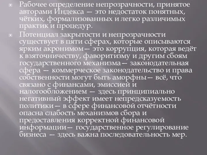 Рабочее определение непрозрачности, принятое авторами Индекса — это недостаток понятных, чётких,