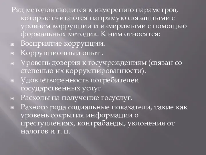 Ряд методов сводится к измерению параметров, которые считаются напрямую связанными с