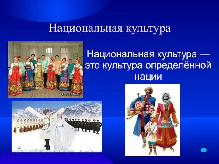 Национальная культура Национальная культура — это культура определённой нации