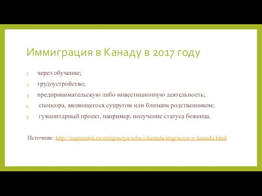 Иммиграция в Канаду в 2017 году через обучение; трудоустройство; предпринимательскую либо