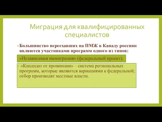 Миграция для квалифицированных специалистов Большинство переехавших на ПМЖ в Канаду россиян