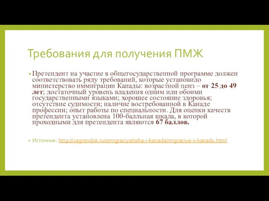 Требования для получения ПМЖ Претендент на участие в общегосударственной программе должен