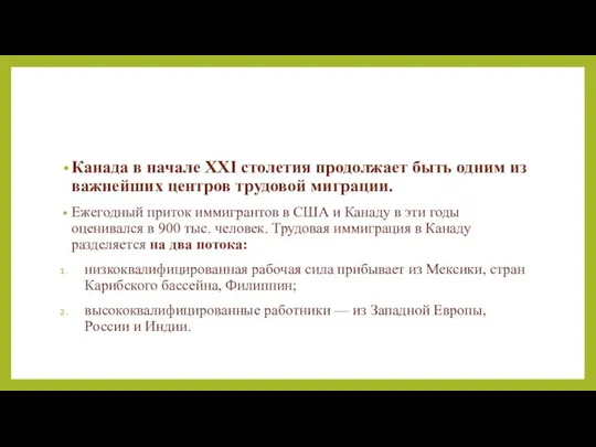 Канада в начале XXI столетия продолжает быть одним из важнейших центров