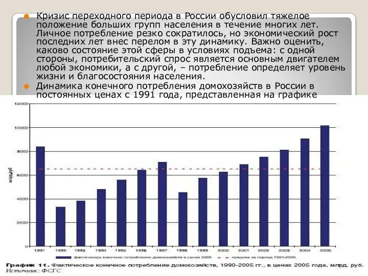 Кризис переходного периода в России обусловил тяжелое положение больших групп населения