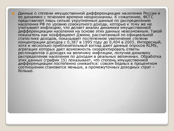 Данные о степени имущественной дифференциации населения России и ее динамике с