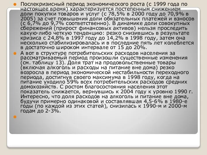 Послекризисный период экономического роста (с 1999 года по настоящее время) характеризуется