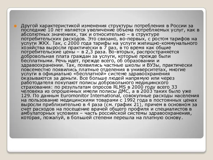 Другой характеристикой изменения структуры потребления в России за последние 10 лет