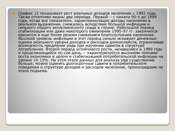 График 12 показывает рост реальных доходов населения с 1992 года. Также