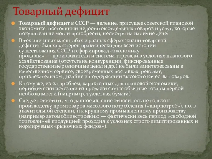 Товарный дефицит в СССР — явление, присущее советской плановой экономике, постоянный