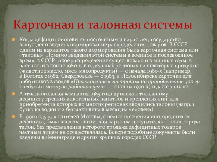 Когда дефицит становится постоянным и нарастает, государство вынуждено вводить нормирование распределения