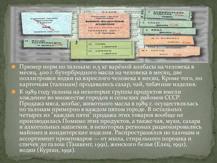 Пример норм по талонам: 0,5 кг варёной колбасы на человека в