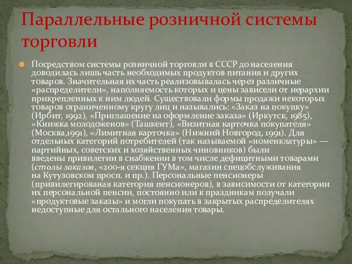 Посредством системы розничной торговли в СССР до населения доводилась лишь часть