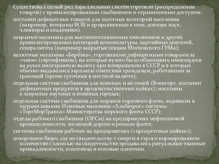 Существовал целый ряд параллельных систем торговли (распределения товаров) с привилегированным снабжением