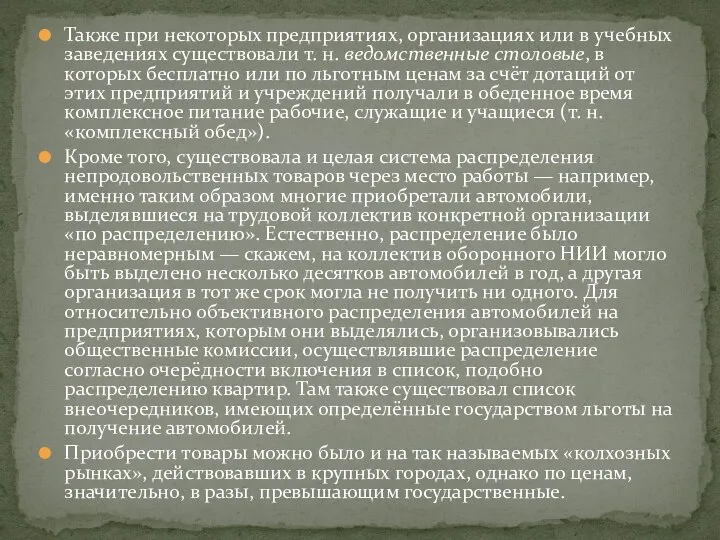 Также при некоторых предприятиях, организациях или в учебных заведениях существовали т.