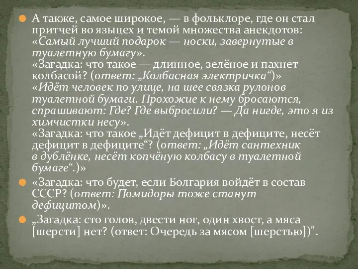 А также, самое широкое, — в фольклоре, где он стал притчей