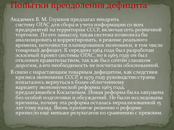 Академик В. М. Глушков предлагал внедрить систему ОГАС для сбора и