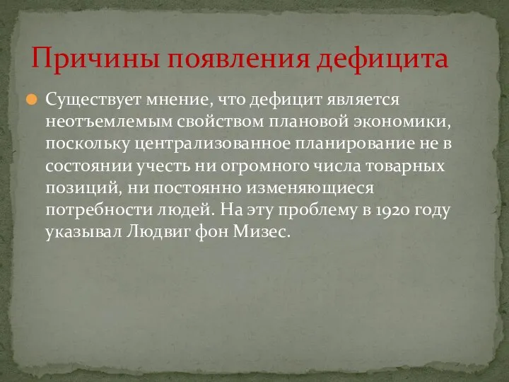 Существует мнение, что дефицит является неотъемлемым свойством плановой экономики, поскольку централизованное