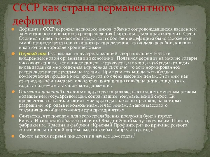 Дефицит в СССР пережил несколько пиков, обычно сопровождавшихся введением элементов нормированного