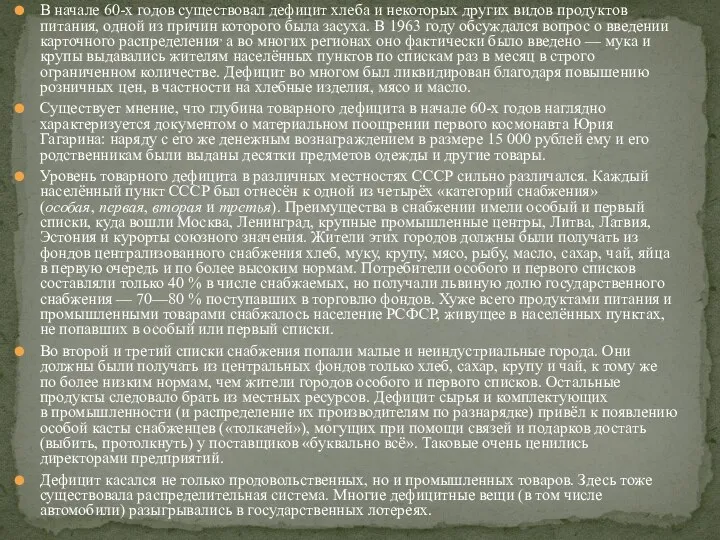 В начале 60-х годов существовал дефицит хлеба и некоторых других видов