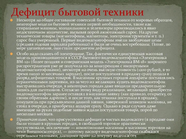 Несмотря на общее отставание советской бытовой техники от мировых образцов, некоторые