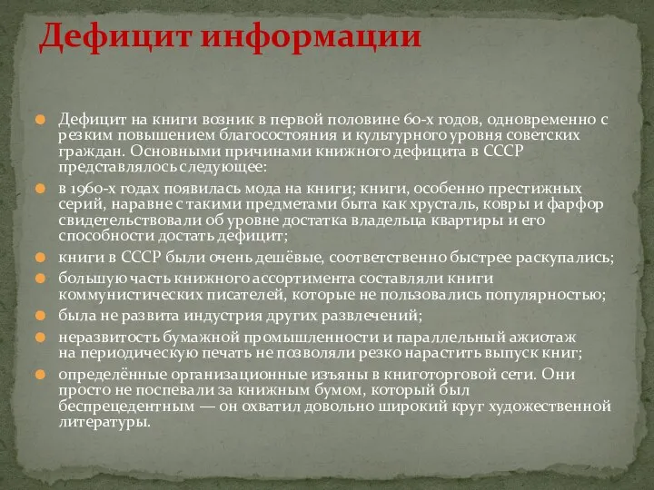 Дефицит на книги возник в первой половине 60-х годов, одновременно с