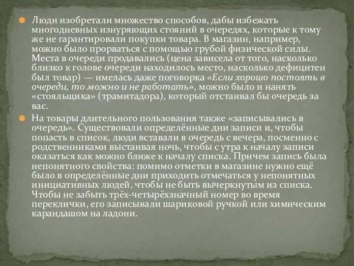 Люди изобретали множество способов, дабы избежать многодневных изнуряющих стояний в очередях,