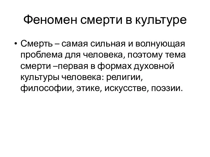 Феномен смерти в культуре Смерть – самая сильная и волнующая проблема