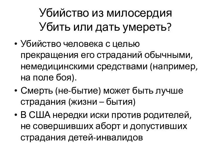 Убийство из милосердия Убить или дать умереть? Убийство человека с целью