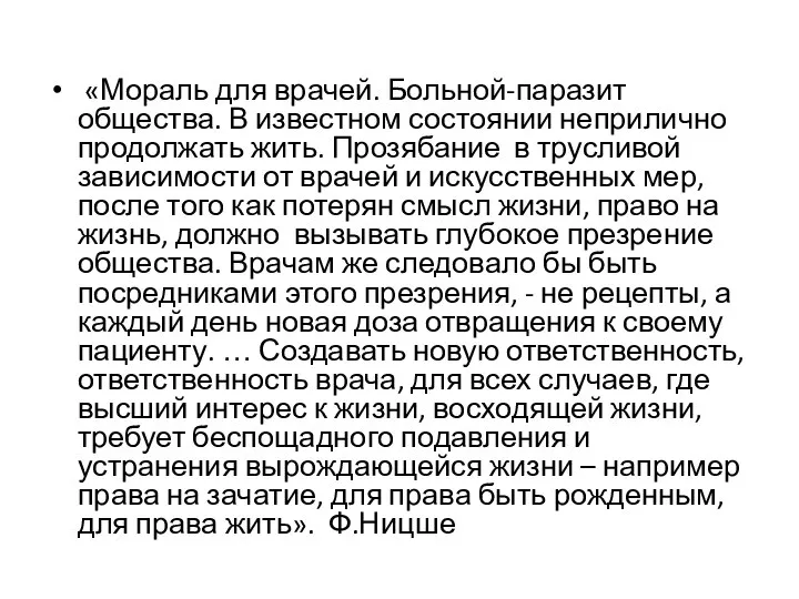 «Мораль для врачей. Больной-паразит общества. В известном состоянии неприлично продолжать жить.