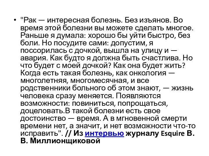 "Рак — интересная болезнь. Без изъянов. Во время этой болезни вы