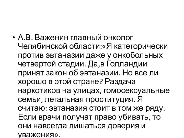 А.В. Важенин главный онколог Челябинской области:«Я категорически против эвтаназии даже у