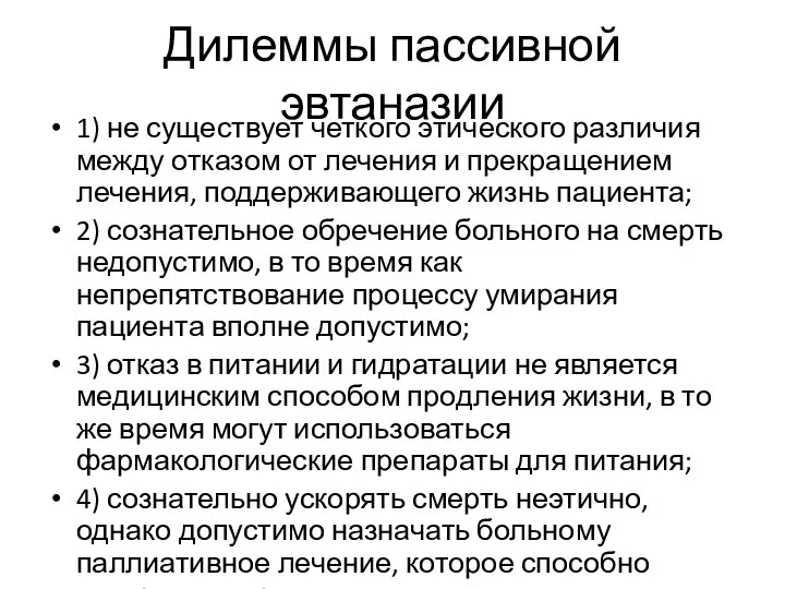 Дилеммы пассивной эвтаназии 1) не существует четкого этического различия между отказом