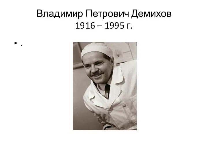 Владимир Петрович Демихов 1916 – 1995 г. .