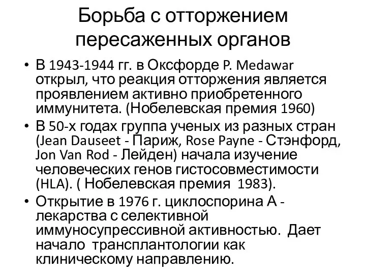 Борьба с отторжением пересаженных органов В 1943-1944 гг. в Оксфорде P.