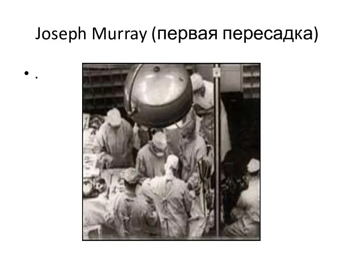 Joseph Murray (первая пересадка) .
