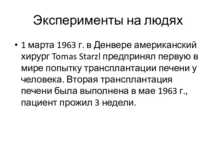 Эксперименты на людях 1 марта 1963 г. в Денвере американский хирург