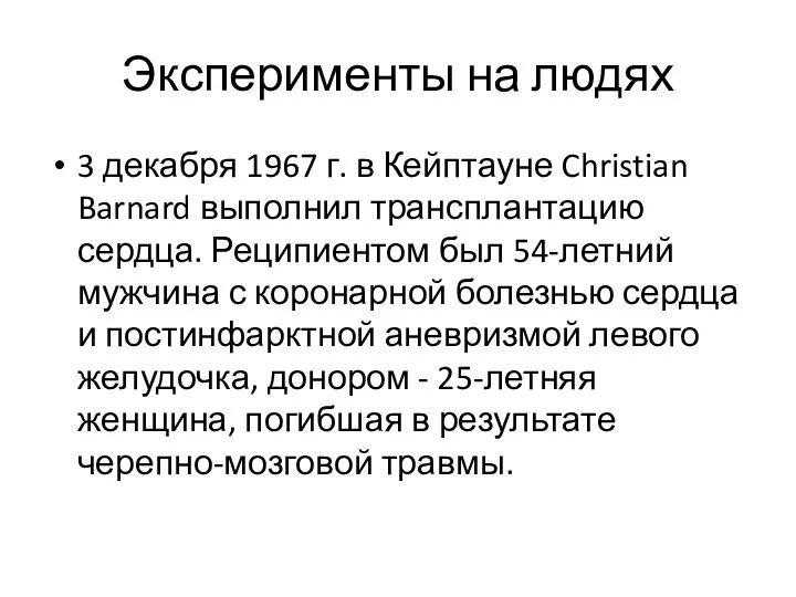 Эксперименты на людях 3 декабря 1967 г. в Кейптауне Christian Barnard