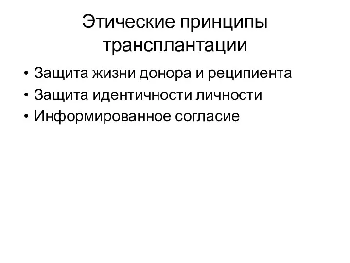 Этические принципы трансплантации Защита жизни донора и реципиента Защита идентичности личности Информированное согласие