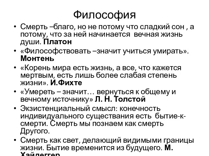 Философия Смерть –благо, но не потому что сладкий сон , а