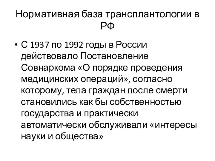 Нормативная база трансплантологии в РФ С 1937 по 1992 годы в