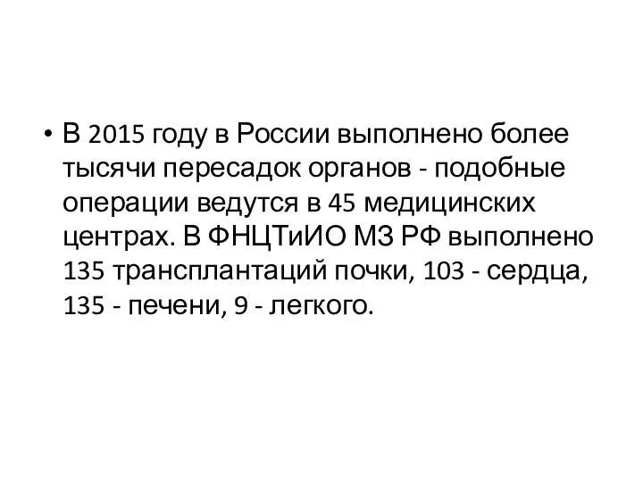 В 2015 году в России выполнено более тысячи пересадок органов -