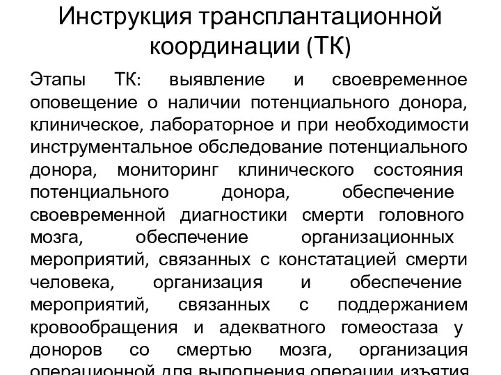 Инструкция трансплантационной координации (ТК) Этапы ТК: выявление и своевременное оповещение о