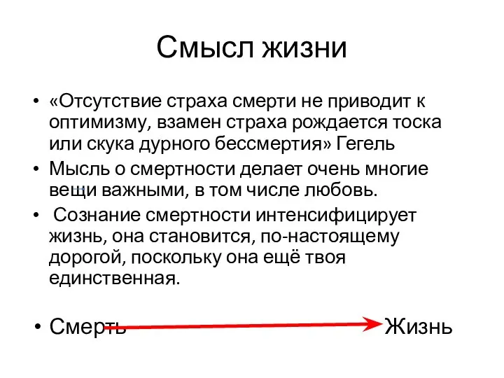 Смысл жизни «Отсутствие страха смерти не приводит к оптимизму, взамен страха