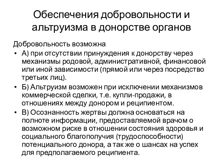 Обеспечения добровольности и альтруизма в донорстве органов Добровольность возможна А) при