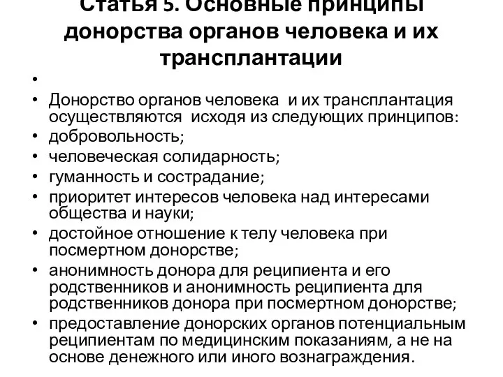 Статья 5. Основные принципы донорства органов человека и их трансплантации Донорство